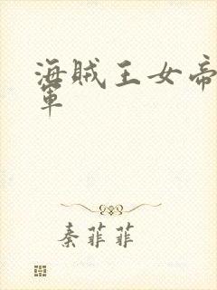 海贼王女帝被海军