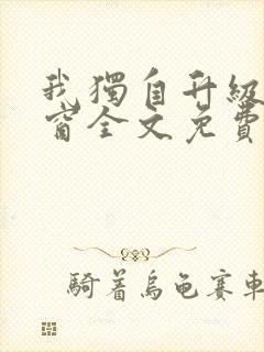 我独自升级无弹窗全文免费阅读封面