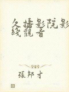 久播影院影院在线观看