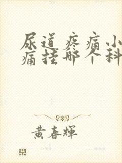 尿道疼痛小便刺痛挂哪个科封面