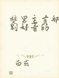 双男主有哪些特别好看的