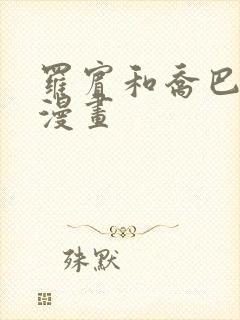 罗宾和乔巴同人漫画封面