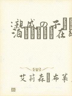 :亲戚の子とお泊まりだから在线观看