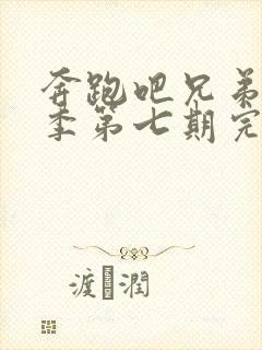 奔跑吧兄弟第二季第七期完整版