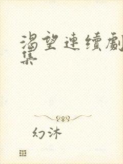 渴望连续剧50集封面