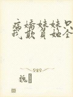 病娇妹妹只想让我欺负她全集漫画封面