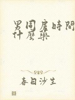 男同房时间短吃什么药