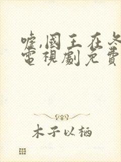 嘘,国王在冬眠电视剧免费版在