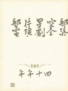 那片星空那片海电视剧全集免费