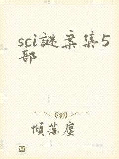 sci谜案集5部