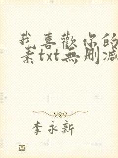 我喜欢你的信息素txt无删减