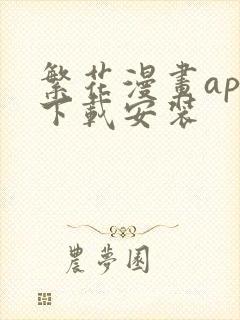 繁花漫画app下载安装