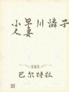 小早川怜子丰满人妻封面