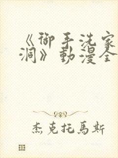 《御手洗家的墙洞》动漫全集在线观看