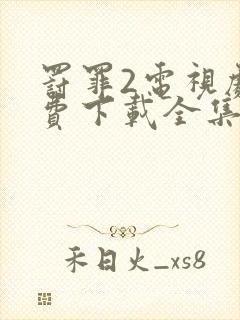 罚罪2电视剧免费下载全集封面