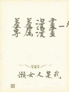 羞羞漫画_成人专属漫画