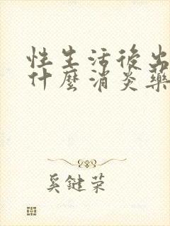 性生活后出血吃什么消炎药