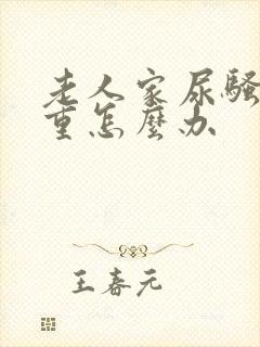 老人家尿骚味很重怎么办封面