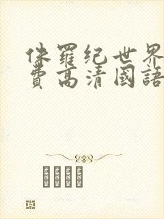 侏罗纪世界3免费高清国语下载