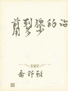 前列腺的治疗费用多少