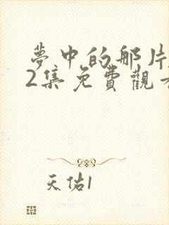 梦中的那片海42集免费观看