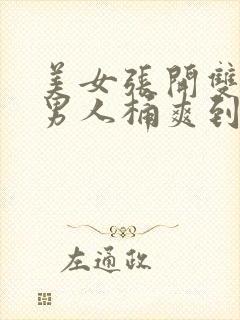 美女张开双腿让男人桶爽到高潮狂喷90分钟封面