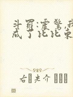 斗罗:震惊,我成了比比东最新章节