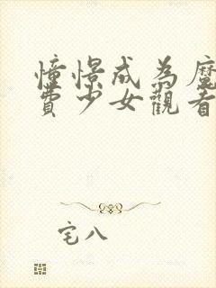 憧憬成为魔法免费少女观看全集完整版封面