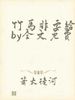 竹马非要给我甜by全文免费阅读