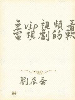 免vip视频看电视剧的软件