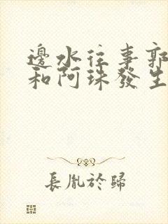 边水往事郭立民和阿珠发生了什么