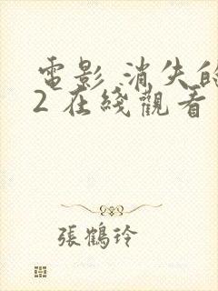 电影 消失的她2 在线观看