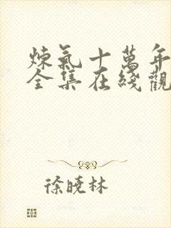 炼气十万年动漫全集在线观看完整版