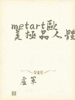 metart欧美极品人体欣赏