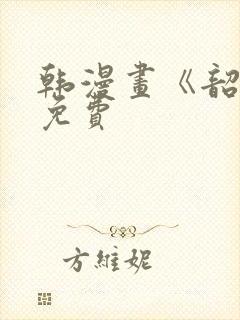 韩漫画《韶恩》免费封面