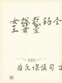 女总裁的全能兵王萧晨