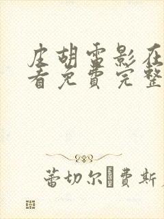 皮胡电影在线观看免费完整版