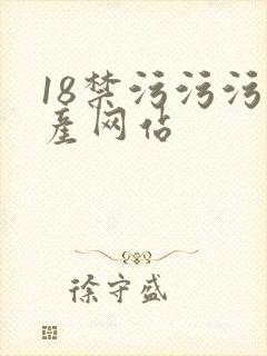 18禁污污污国产网站封面