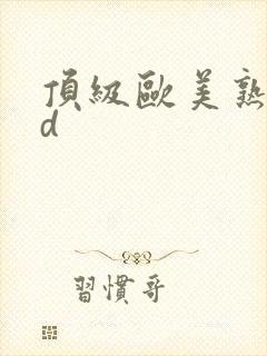 顶级欧美熟妇hd