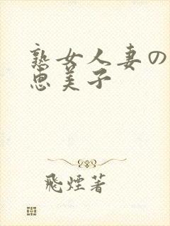 熟女人妻のav惠美子封面