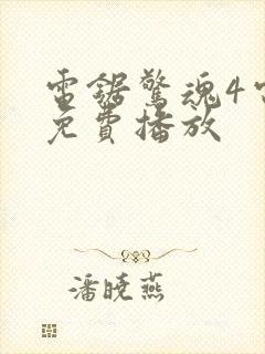 电锯惊魂4电影免费播放