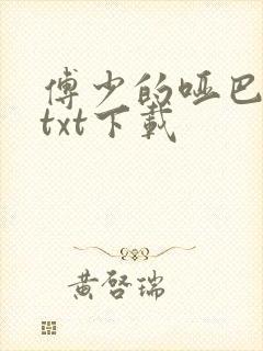 傅少的哑巴新妻txt下载