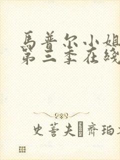 马普尔小姐探案第三季在线观看封面