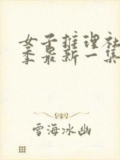 女子推理社第二季最新一集