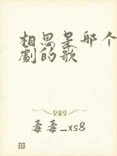 相思是哪个电视剧的歌