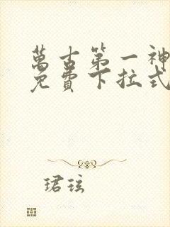 万古第一神漫画免费下拉式六漫画