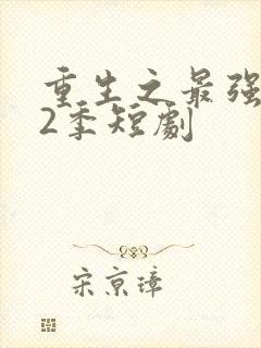 重生之最强弃少2季短剧