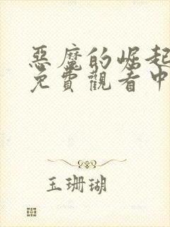 恶魔的崛起电影免费观看中文版