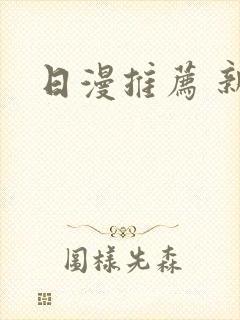 日漫推荐 新番