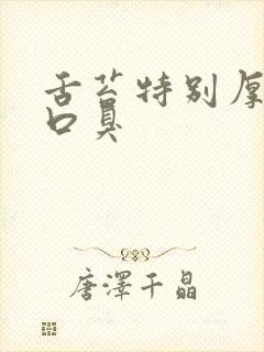 舌苔特别厚白有口臭